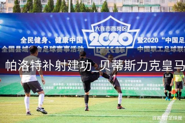 帕洛特补射建功 贝蒂斯力克皇马先拔头筹